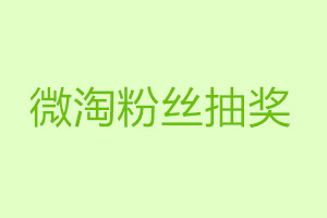 微淘粉絲抽獎(jiǎng)是什么?如何設(shè)置?